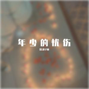 一拍两散 （DL浪子林 remix）