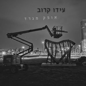 מול חצות
