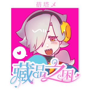 藏品之困（《荒野乱斗》同人曲）（伴奏）