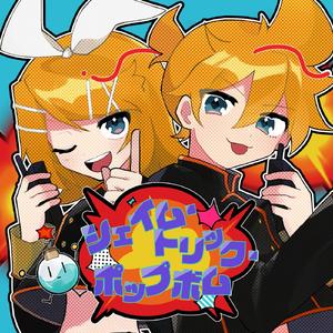 シェイム・トリック・ポップボム