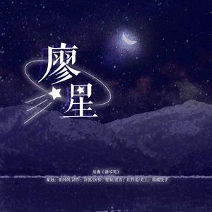 廖星—《撒野》同人曲（原曲.钢琴哭）（翻自 钟嘉欣）