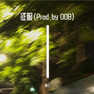 征服(Prod.by OOB)