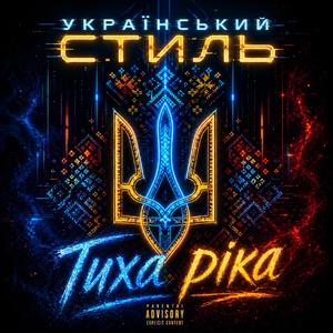 Тиха рiка