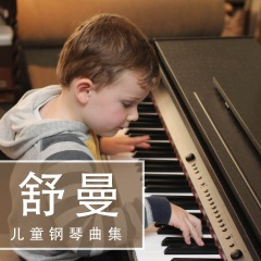 舒曼 打猎歌 (儿童钢琴曲集No.7)