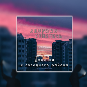 Девочка с соседнего района