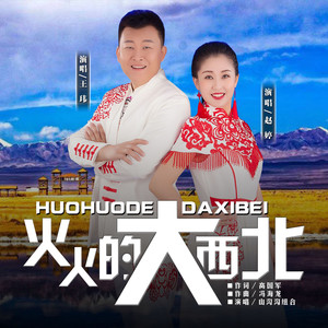 山沟沟组合--火火的大西北（DJ默涵版）