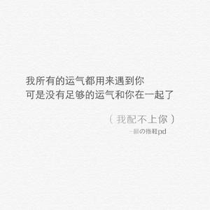 我配不上你