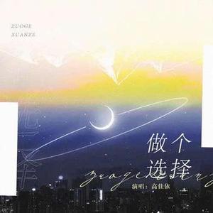 做个选择