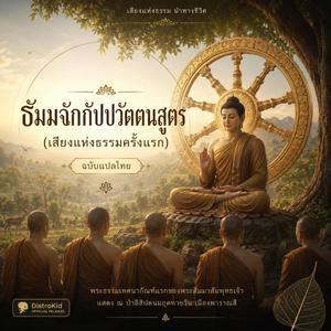เพลบทสวดธัมมจักกัปปวัตตนสูตร ฉบับแปลไทย