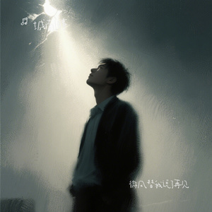 微风替我说了再见