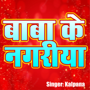 Baba Ke Nagariya