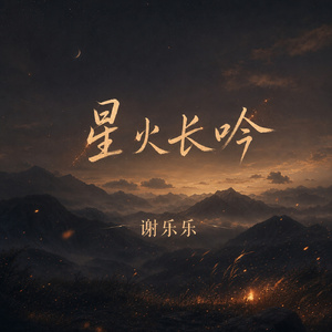 星火长吟