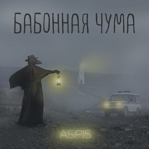 Бабонная чума