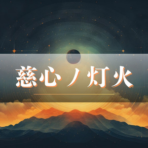 慈心ノ灯火
