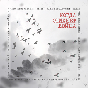 Когда стихнет война (feat. KLLIN)