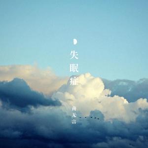 失眠症（伴奏）