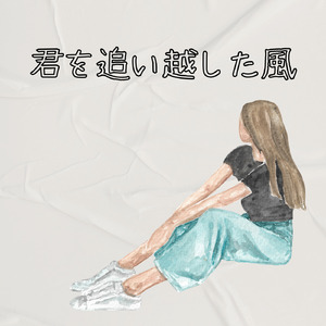 君を追い越した風