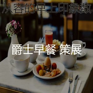 柔和的早上时刻