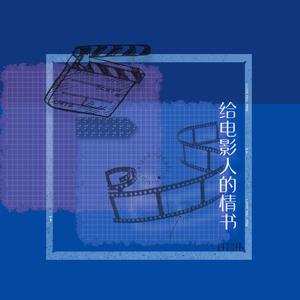 给电影人的情书（男声版）（翻自 单依纯）