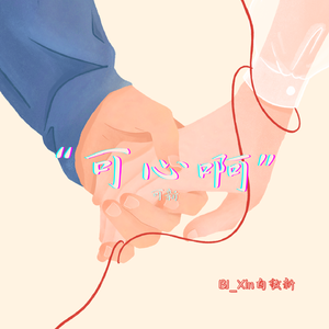 可心啊