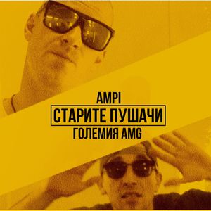 Старите пушачи