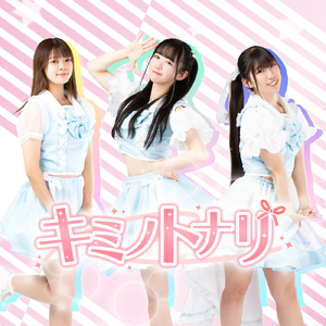 アシタミライズ