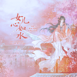 女儿心如水