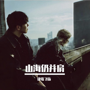 山海仍并肩 伴奏