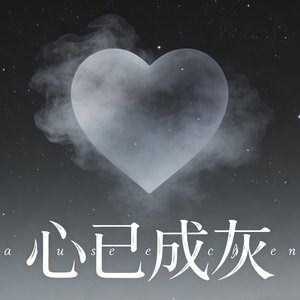 心已成灰