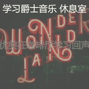 安静的深夜学习声音