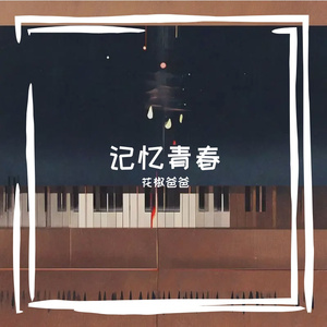 记忆青春
