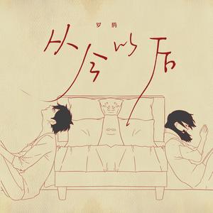 从今以后 (DJ版)