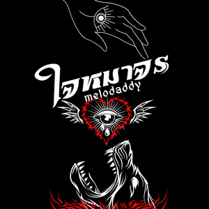 ใจหมาจร