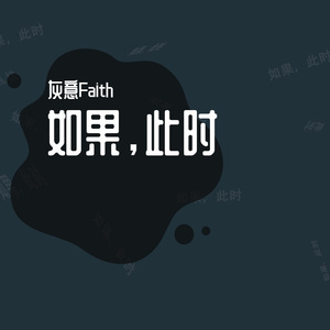 如果，此时