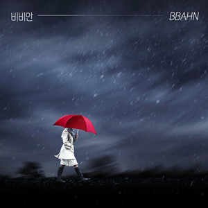 밤하늘의 별빛을 닮은 너를 사랑해