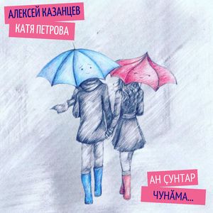 Ан ҫунтар чунӑма...