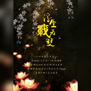 浮生战无双（翻自 Tacke竹桑/莲琊/崇光夜熙）