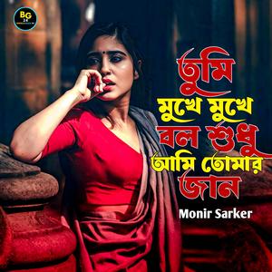 Tumi Mukhe Mukhe Bolo Sudhu Ami Tomar Jan