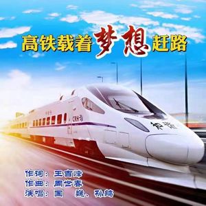 高铁载着梦想赶路