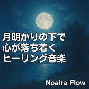 月光に染まる深夜のピアノアンビエント