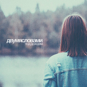 Прости меня