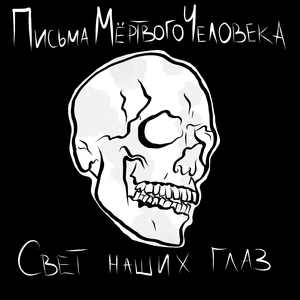 Свет наших глаз