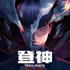 NewJeans - GODS