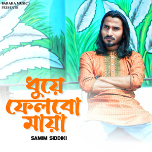 ধুয়ে ফেলবো মায়া