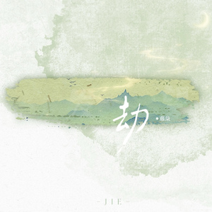 劫（思白发 望断崖）