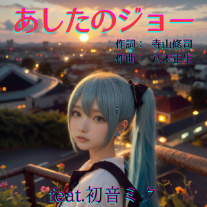 あしたのジョー (feat. 初音ミク) [Cover2025Ver.]