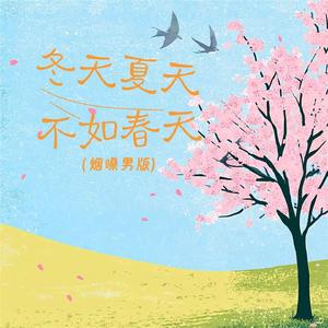 冬天夏天不如春天（烟嗓男版）