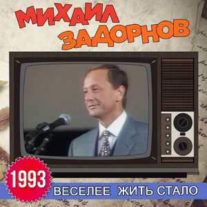 Вступление (Веселее жить стало)