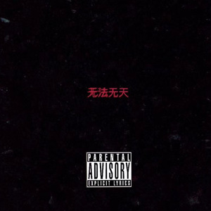 无法无天（diss monkey）