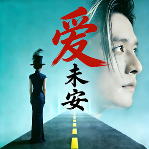 心未安（完整版）